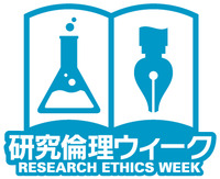 令和6年度　研究倫理セミナー