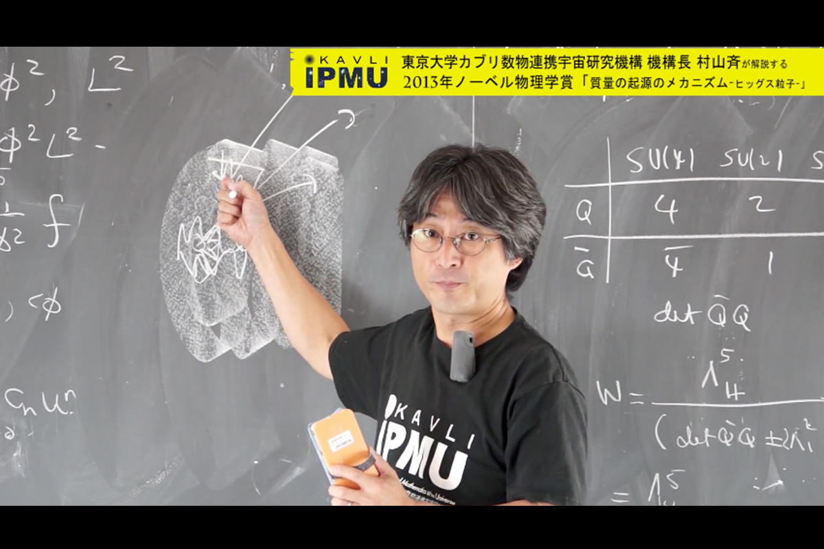 はてな宇宙 特別企画「村山斉が解説する2013年ノーベル物理学賞」