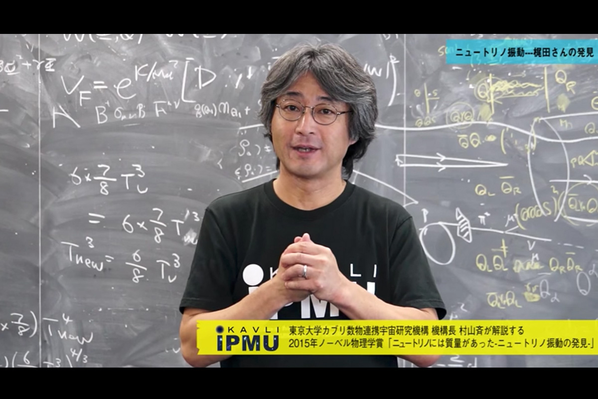 はてな宇宙 特別企画「村山斉が解説する2015年ノーベル物理学賞」