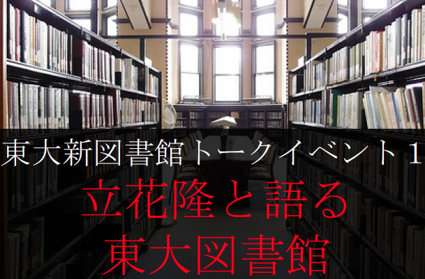 立花隆と語る東大図書館