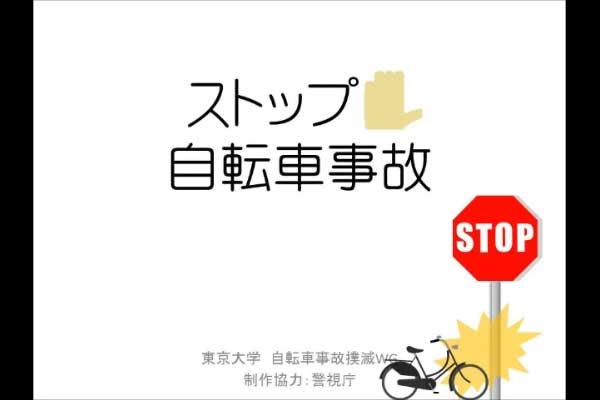 ストップ！自転車事故（日本語版）