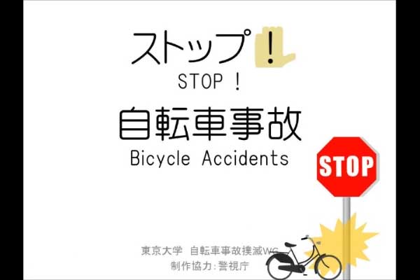 ストップ！自転車事故（日本語・英語併記版）