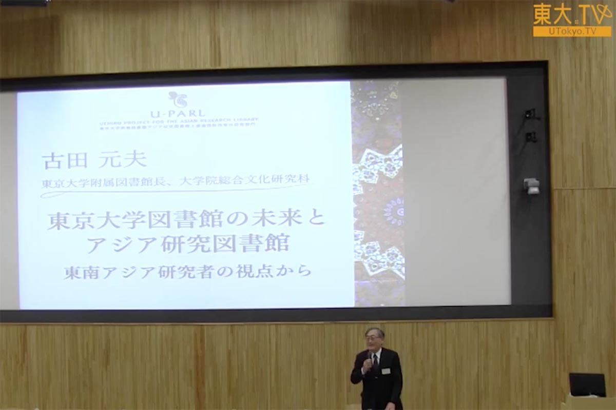 東京大学図書館の未来とアジア研究図書館：東南アジア研究者の視点から