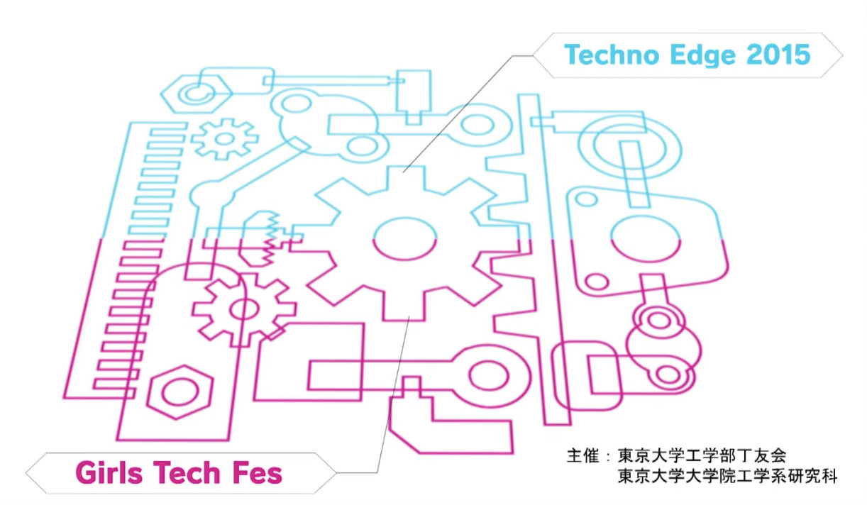 TechnoEdge2015 ダイジェスト