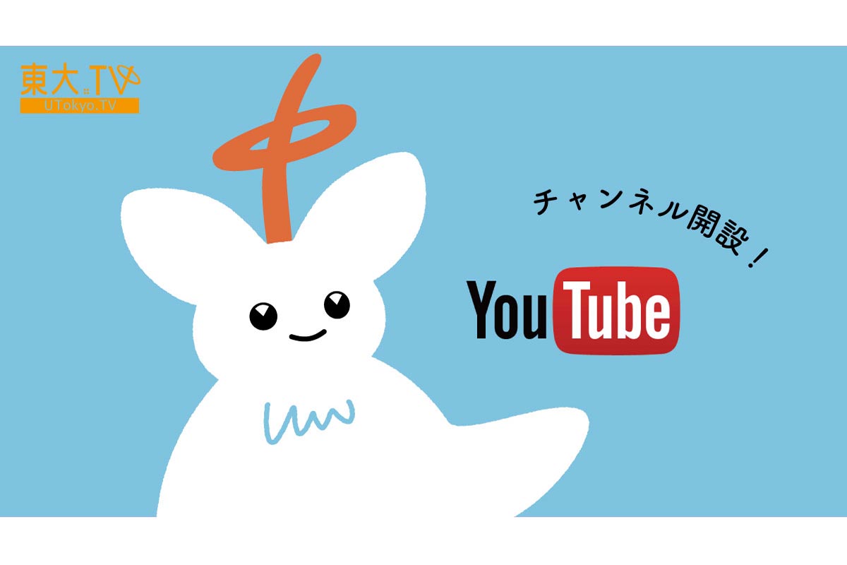 東大TV YouTubeチャンネル開設！