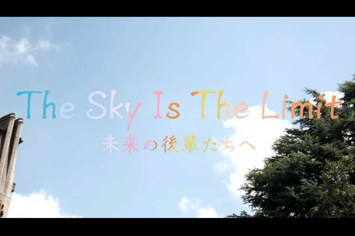 The Sky Is The Limit 未来の後輩たちへ（西日本編）