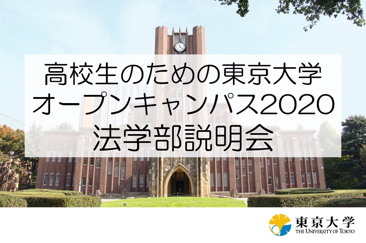 Faculty of Law Information Session [JP]