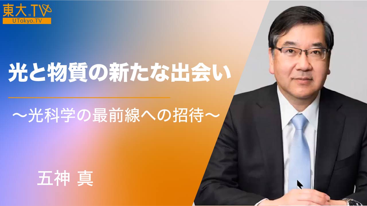 光と物質の新たな出会い：光科学の最前線への招待