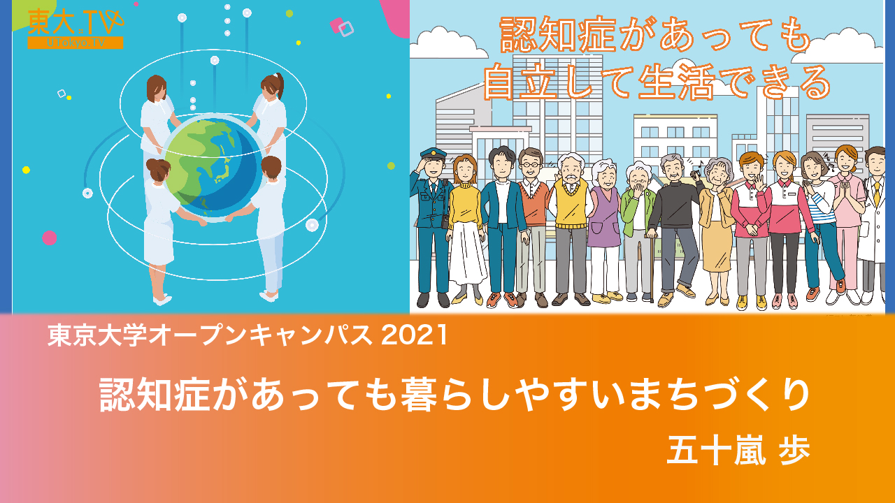 認知症があっても暮らしやすいまちづくり