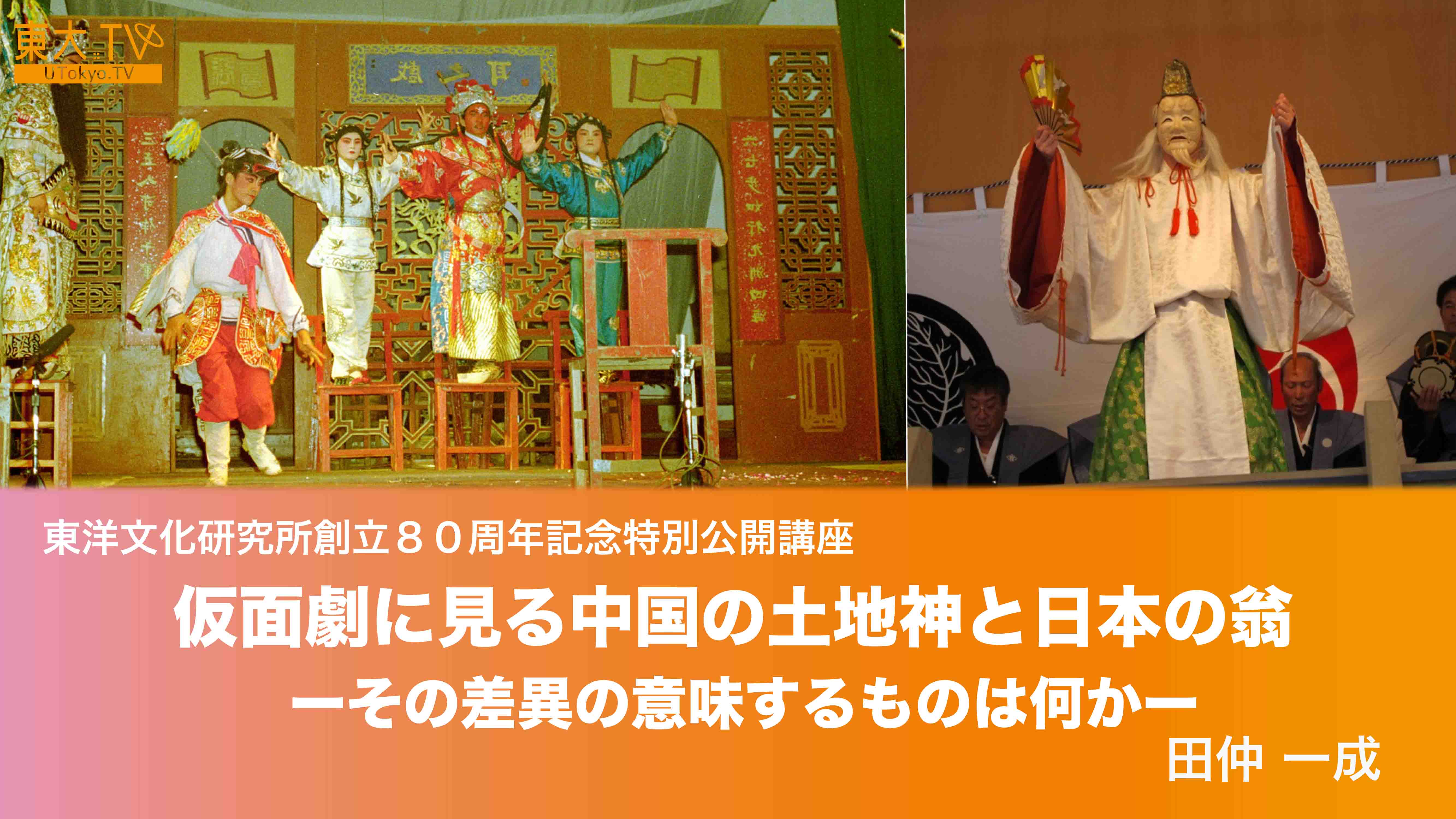 仮面劇に見る中国の“土地神”と日本の“翁”―その差異の意味するものは何か―