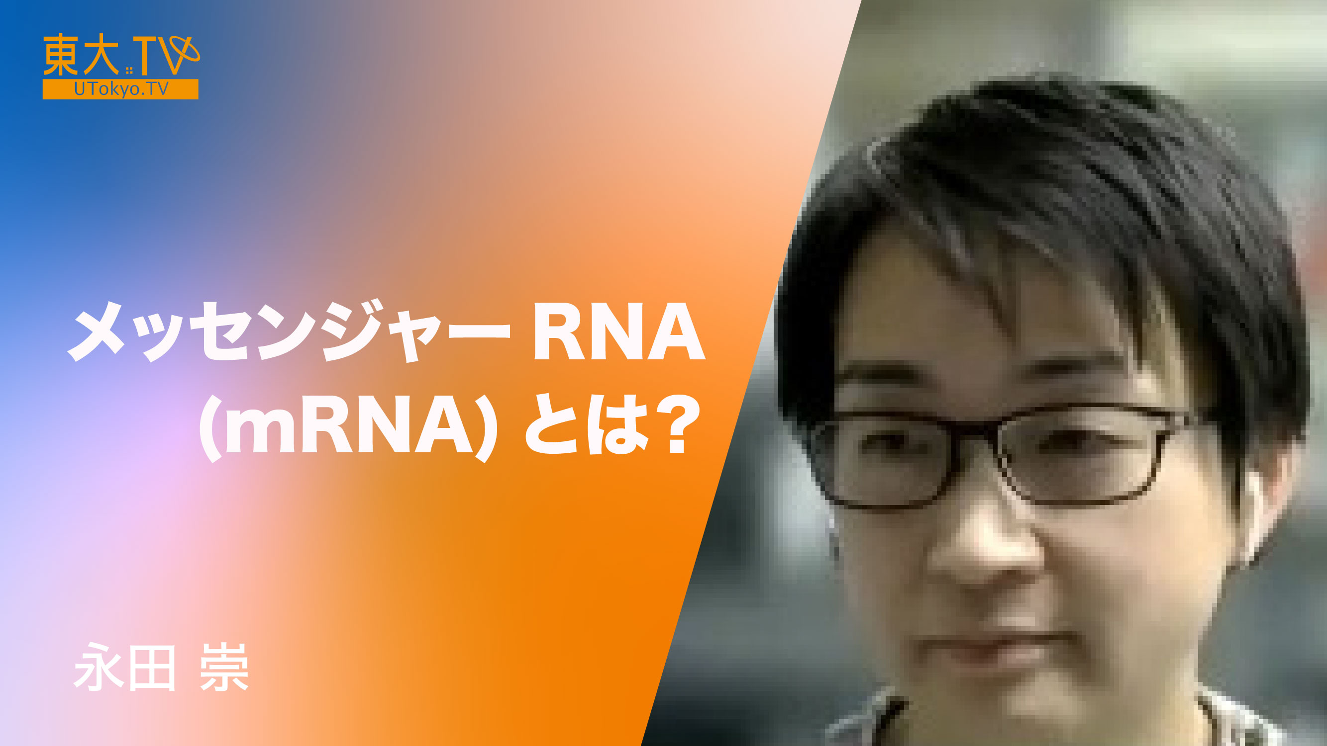 What is messenger RNA (mRNA)? [JP]