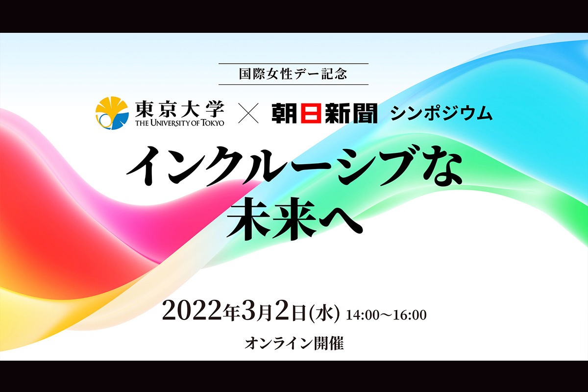 国際女性デー記念　東京大学×朝日新聞シンポジウム：インクルーシブな未来へ