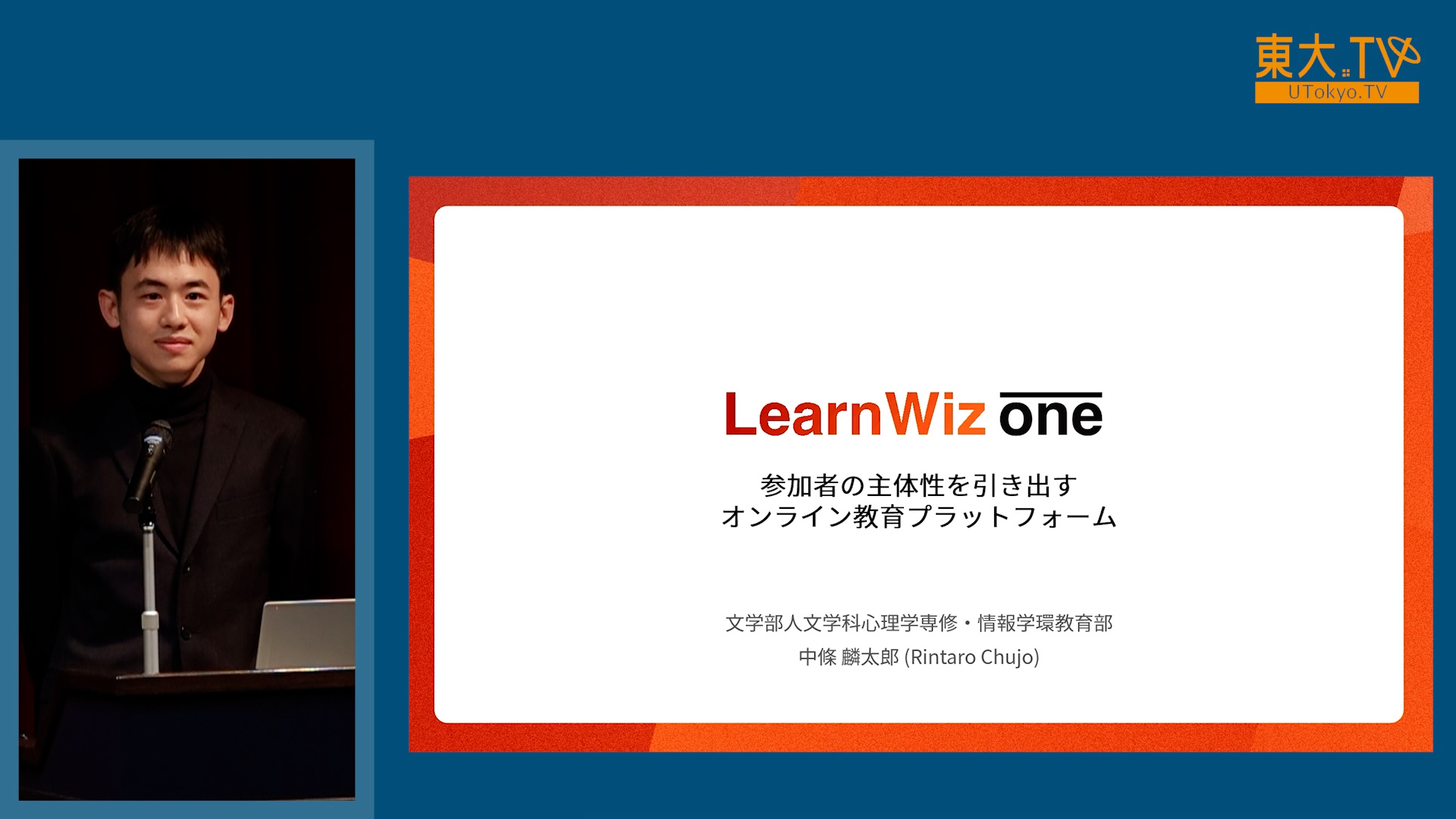 東京大学におけるオンライン教育支援の経験から生まれた教育プラットフォーム「LearnWizOne」の開発とその評価としてのEdTech分野における世界最大の国際コンテスト部門優勝