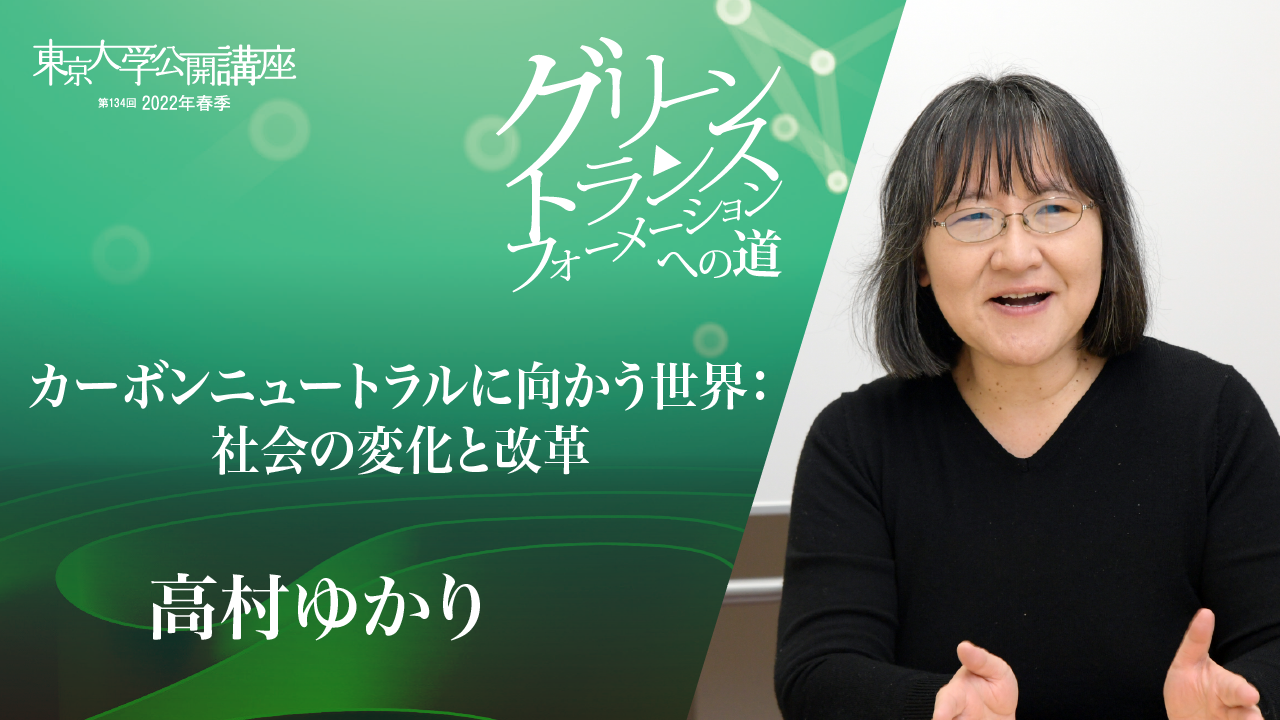 カーボンニュートラルに向かう世界：社会の変化と改革