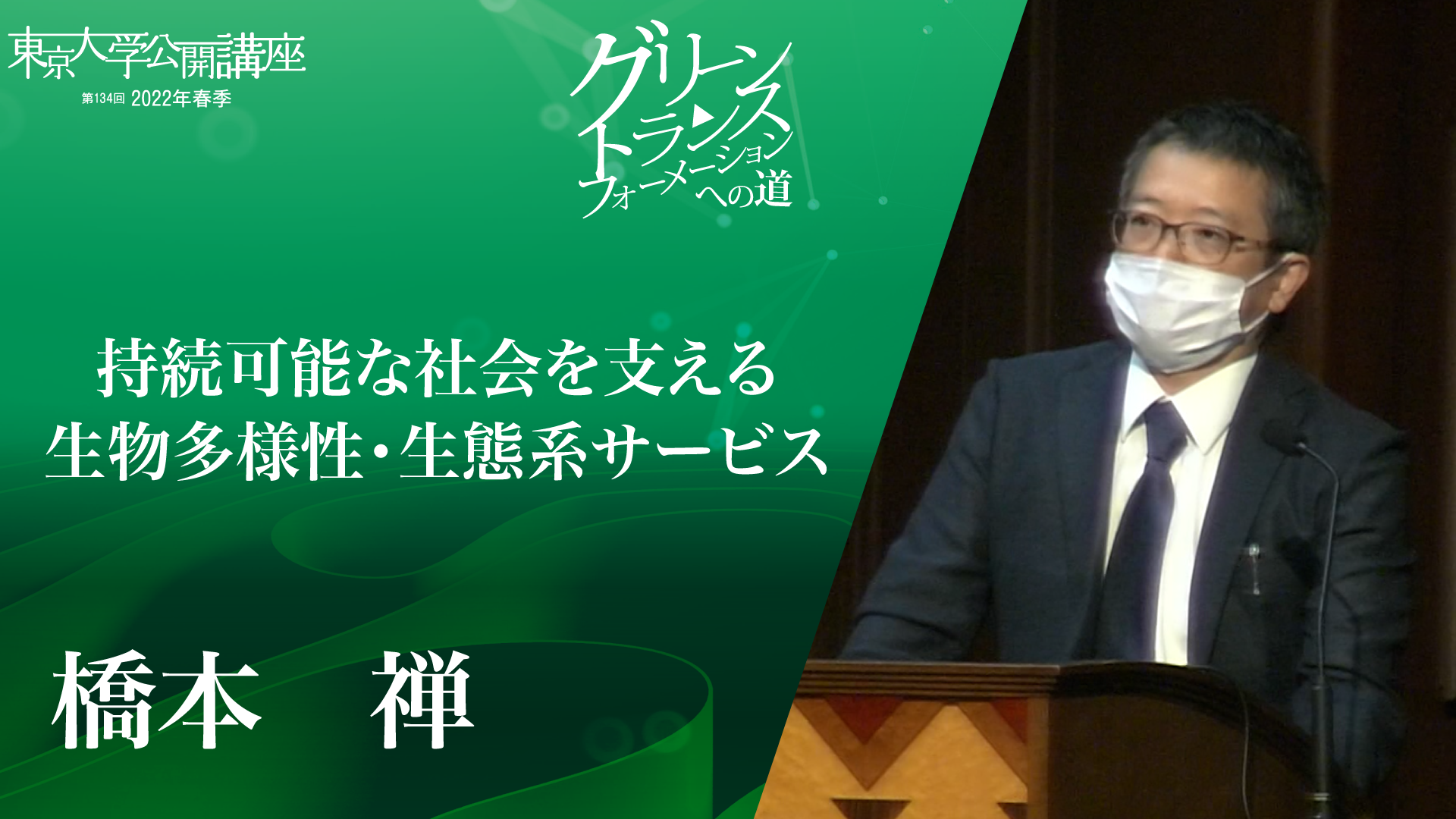 持続可能な社会を支える生物多様性・生態系サービス