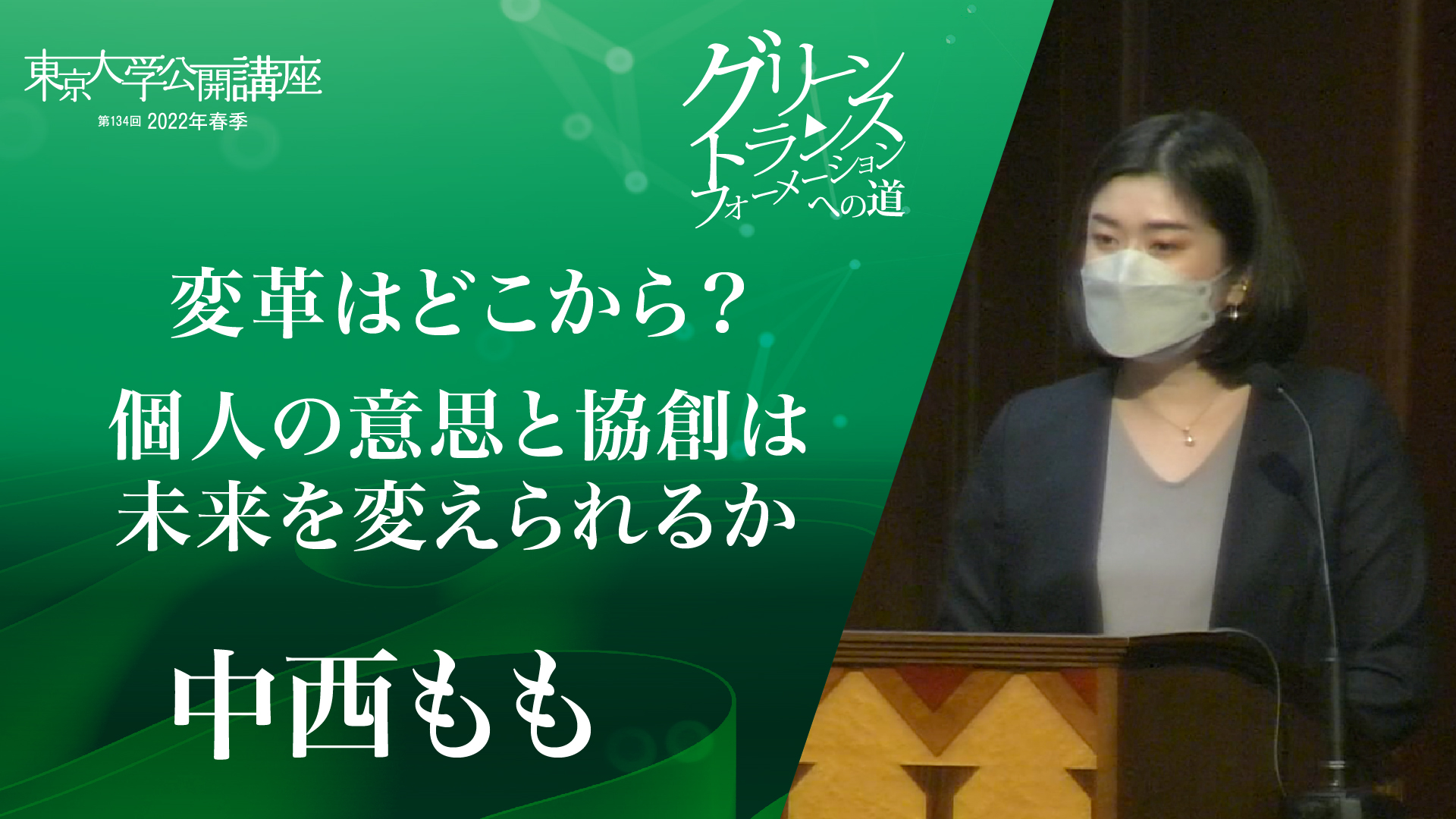 変革はどこから？個人の意思と協創は未来を変えられるか