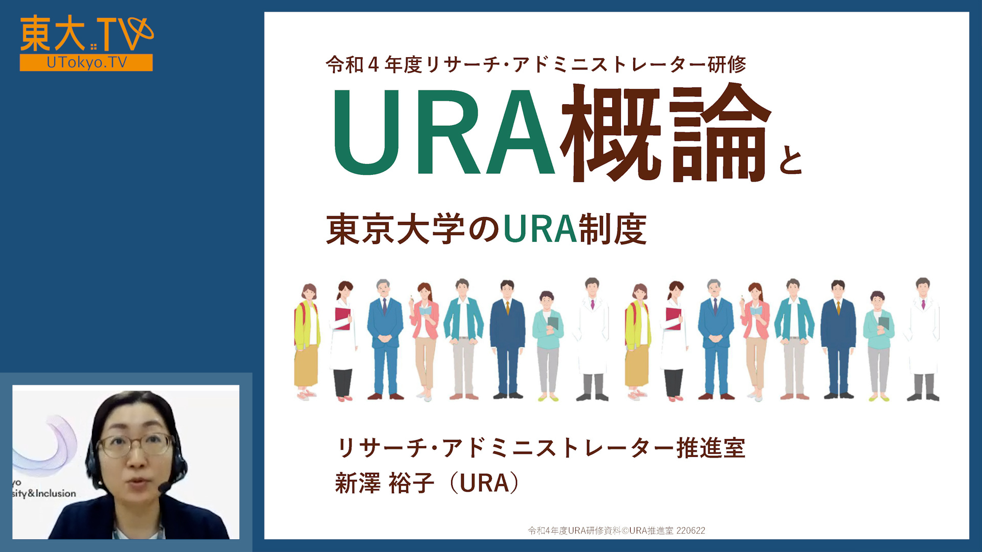 Introduction of URA and the UTokyo URA system [JP]