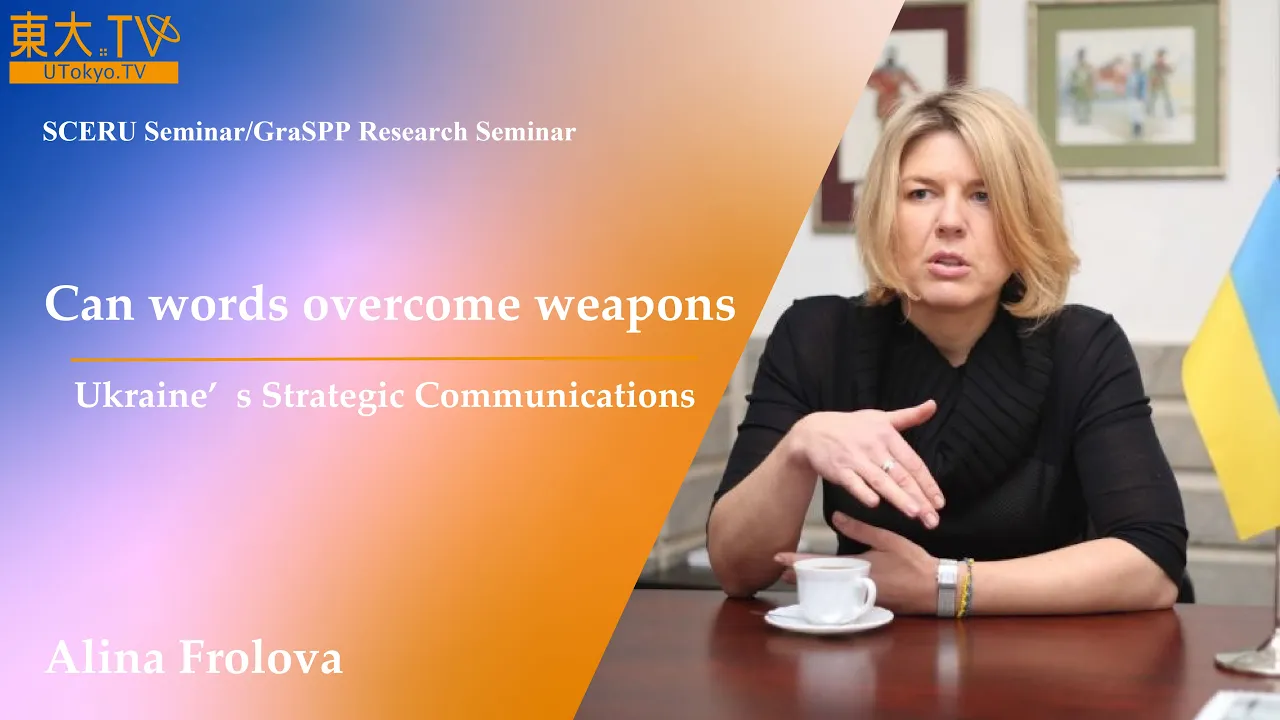 SCERU Public Seminar: 「ウクライナの戦略的コミュニケーション：言葉は武器に勝るか？」[EN]