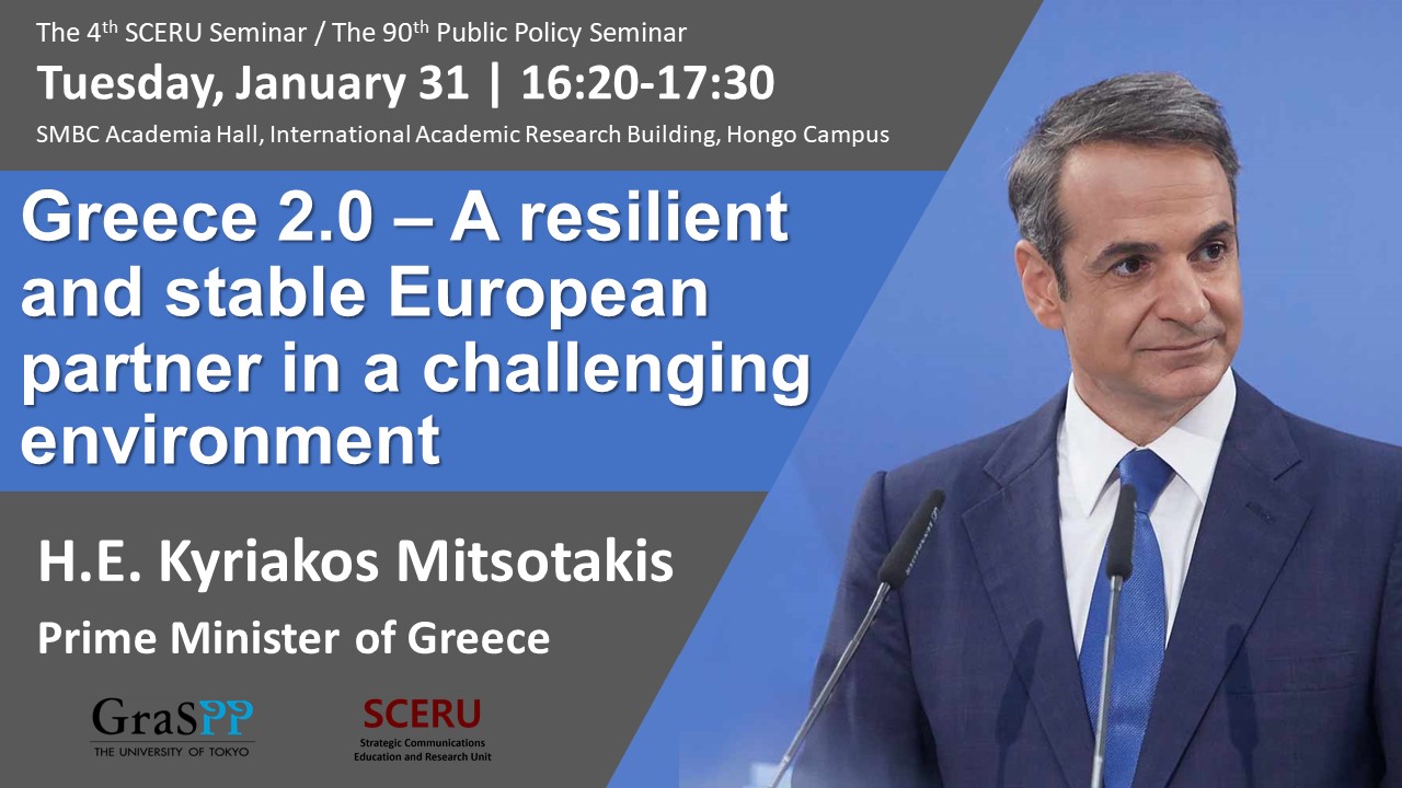 ギリシャ2.0ー厳しい環境下における弾力的かつ安定したヨーロッパのパートナー [EN]