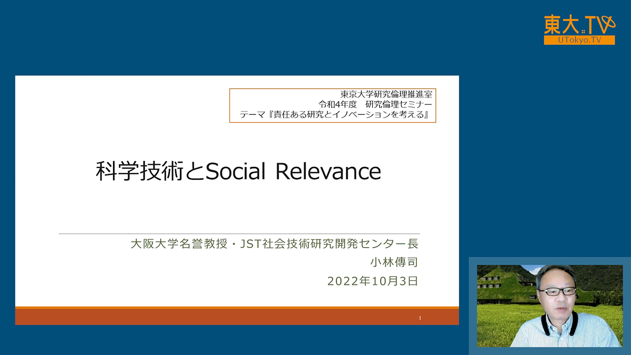 基調講演：科学技術とSocial Relevance