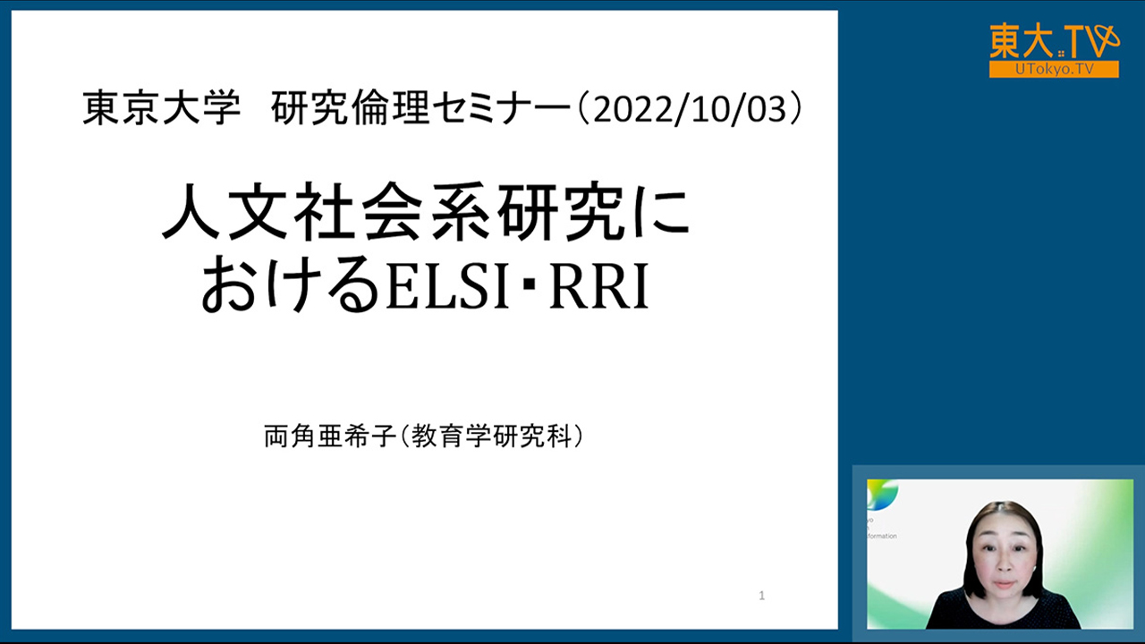 人文社会系研究における ELSI ・ RRI