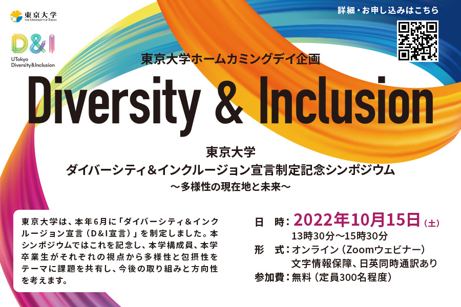 東京大学ダイバーシティ＆インクルージョン宣言制定記念シンポジウム ～多様性の現在地と未来～