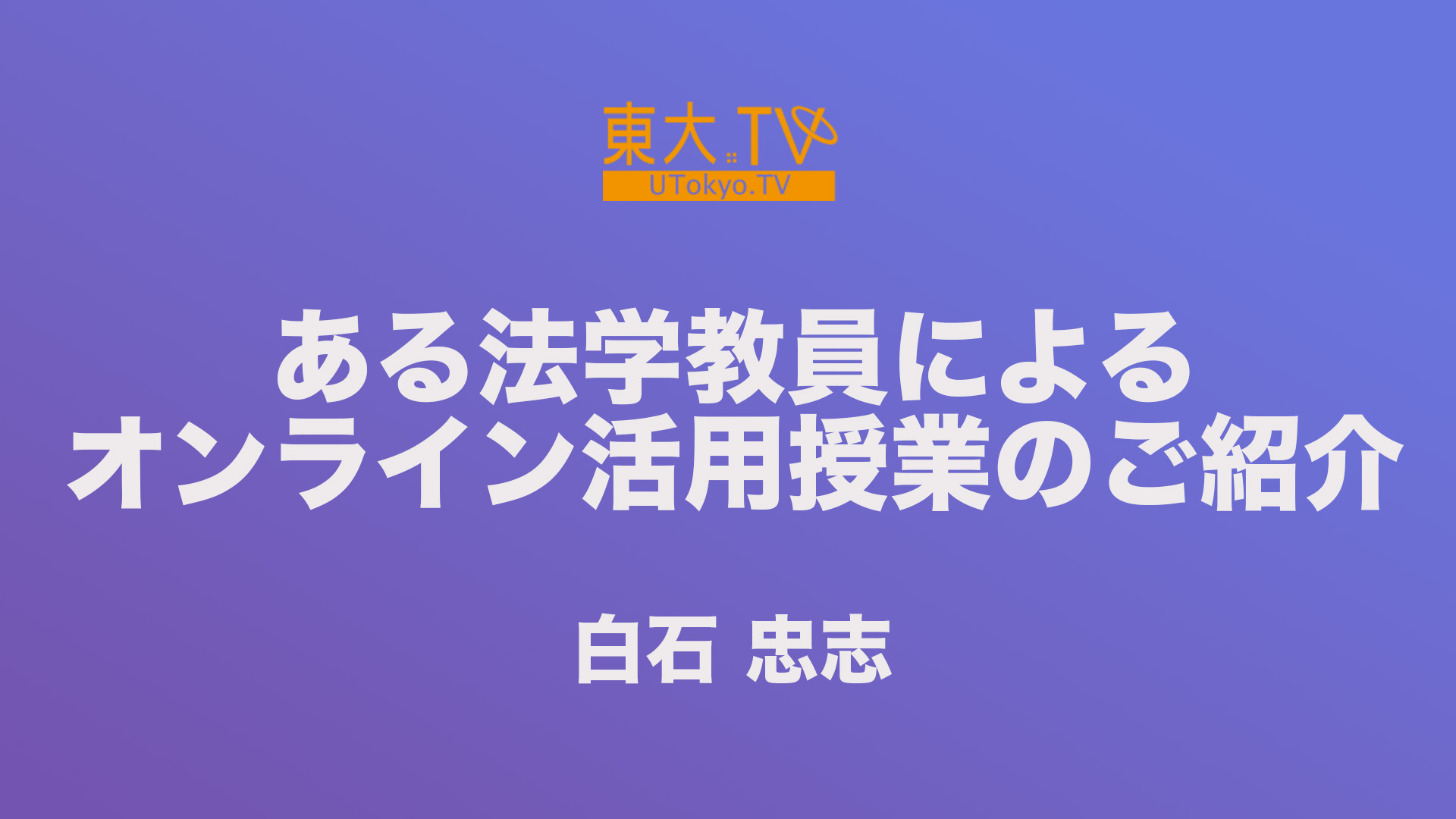 ある法学教員によるオンライン活用授業のご紹介