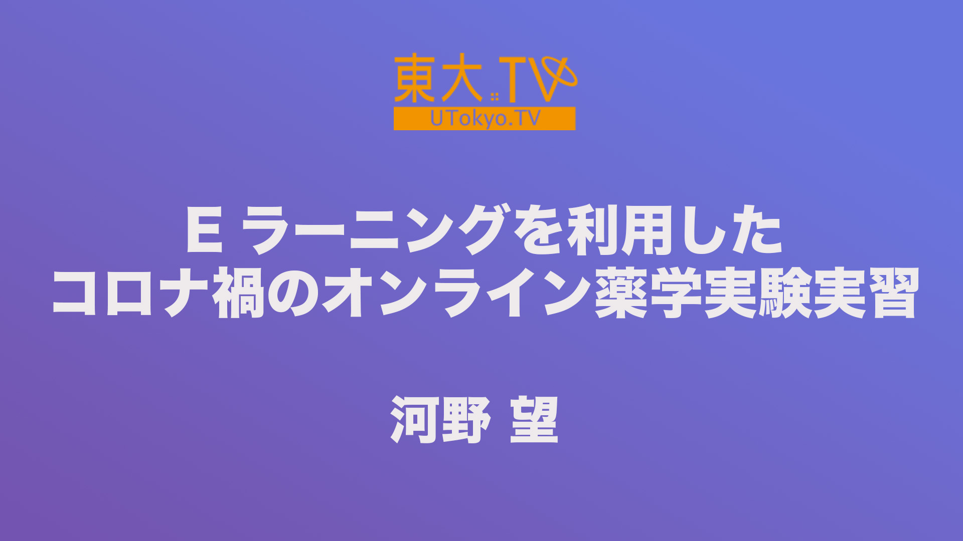 Eラーニングを利用したコロナ禍のオンライン薬学実験実習