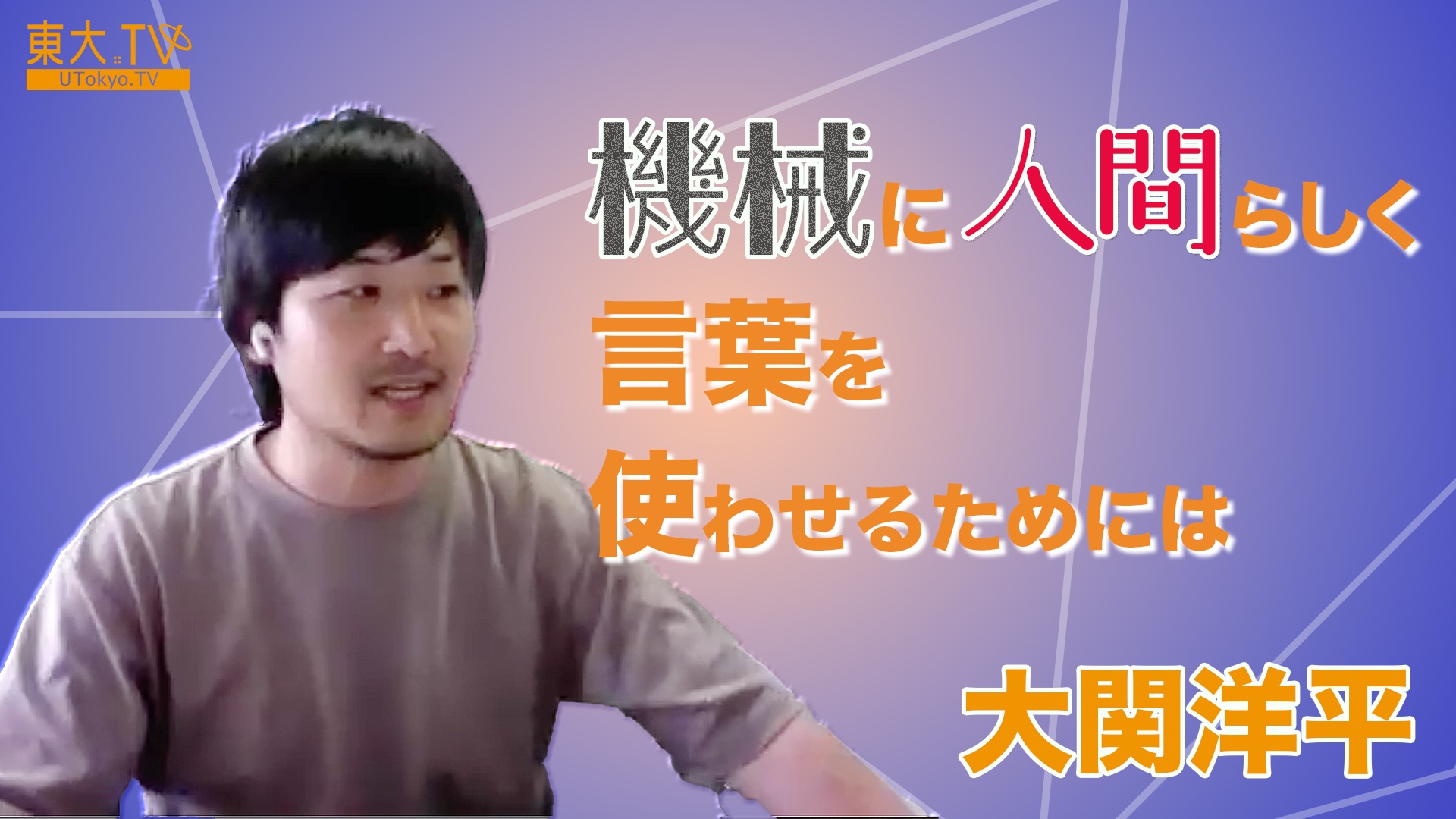 機械に人間らしく言葉を使わせるためには?