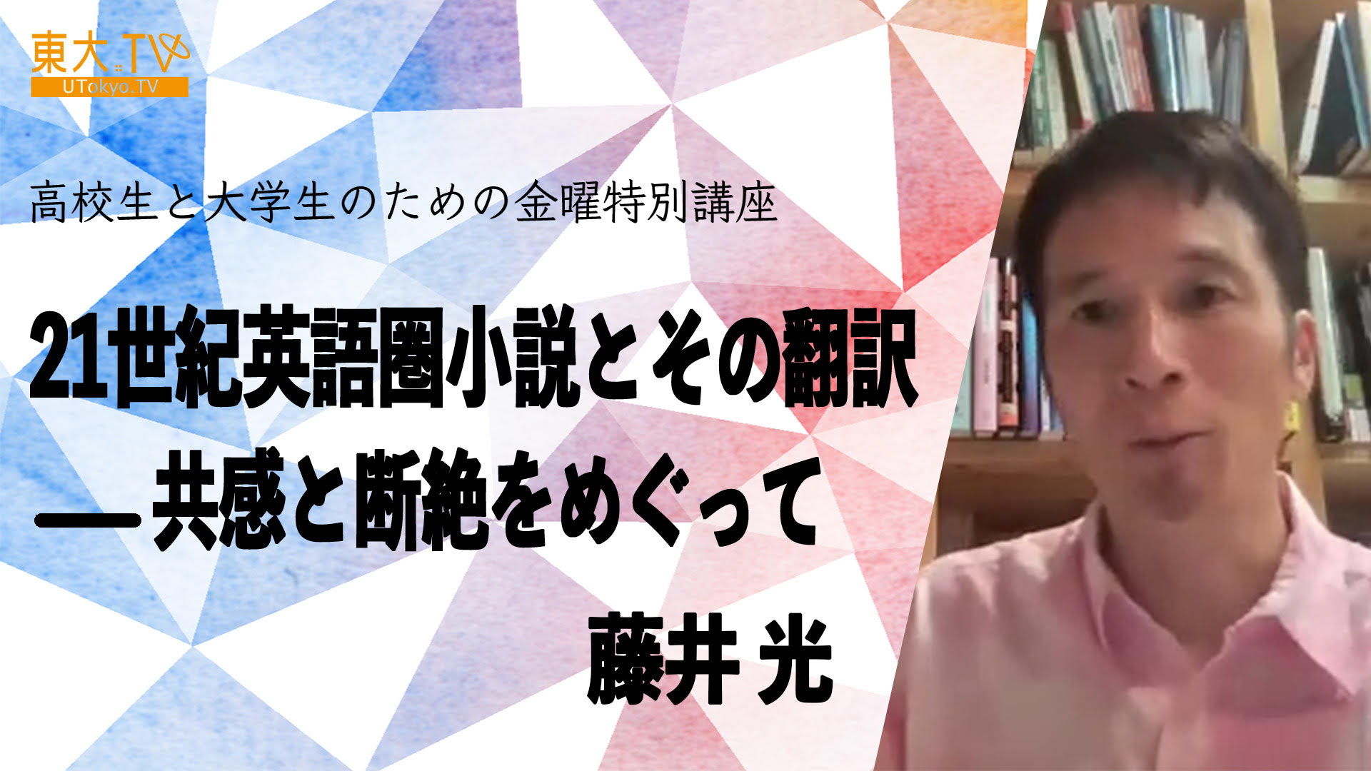 21世紀英語圏小説とその翻訳──共感と断絶をめぐって