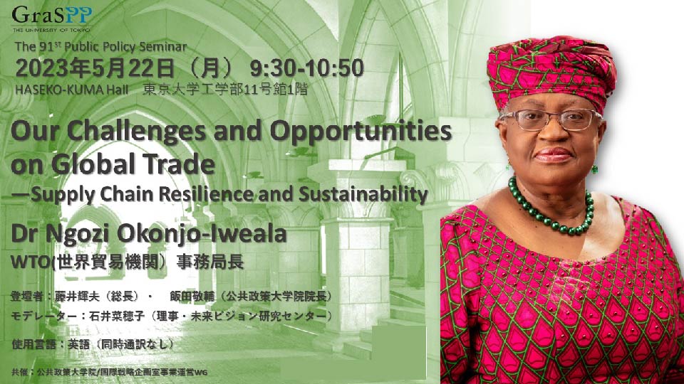 Ngozi Okonjo-lweala氏講演会(WTO事務局長）[EN]