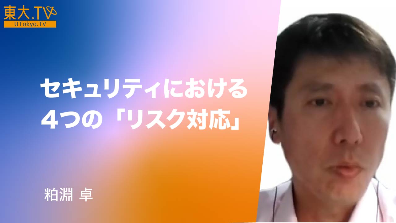 セキュリティにおける４つの「リスク対応」