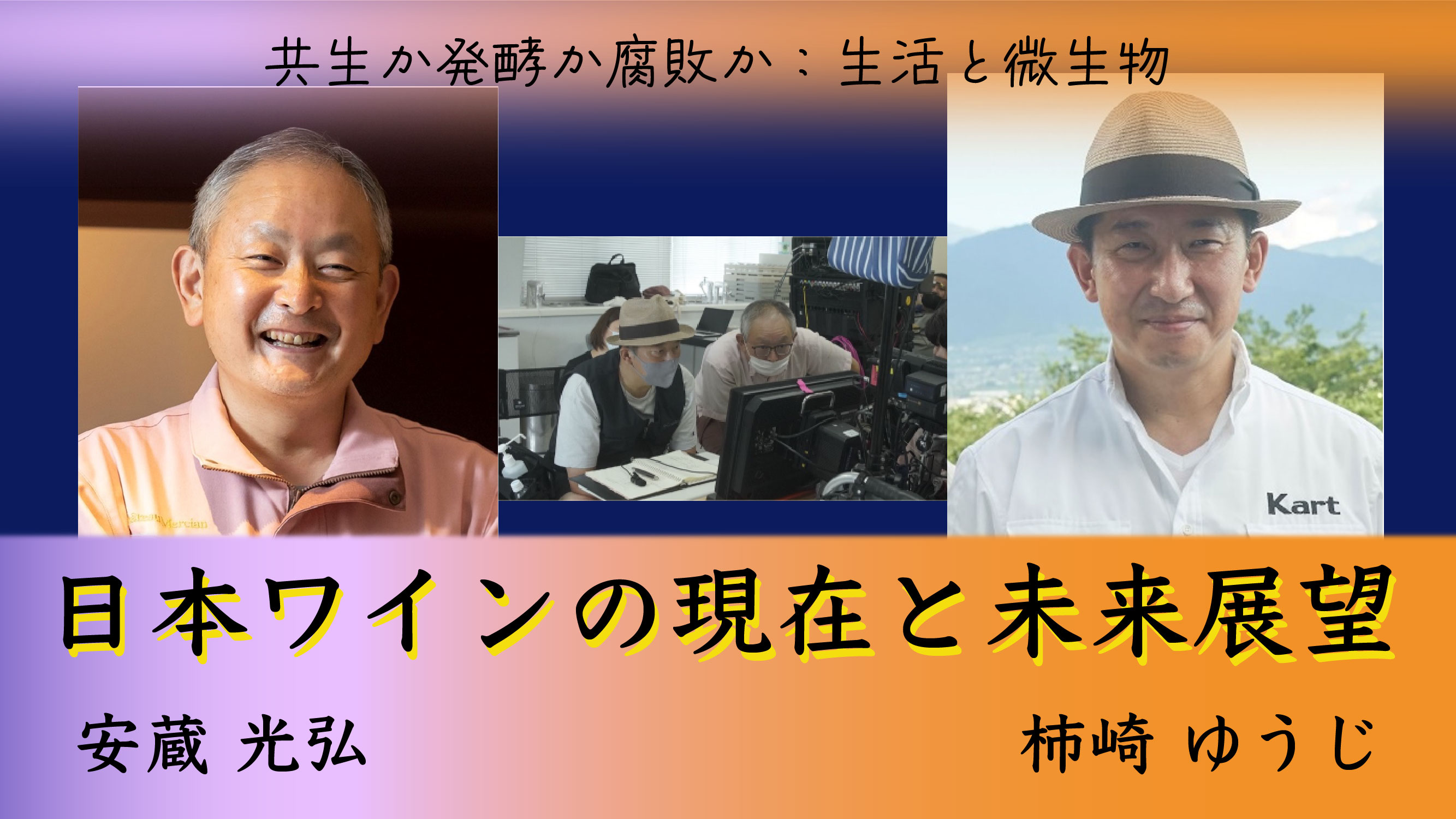 「日本ワインの現在と未来展望」