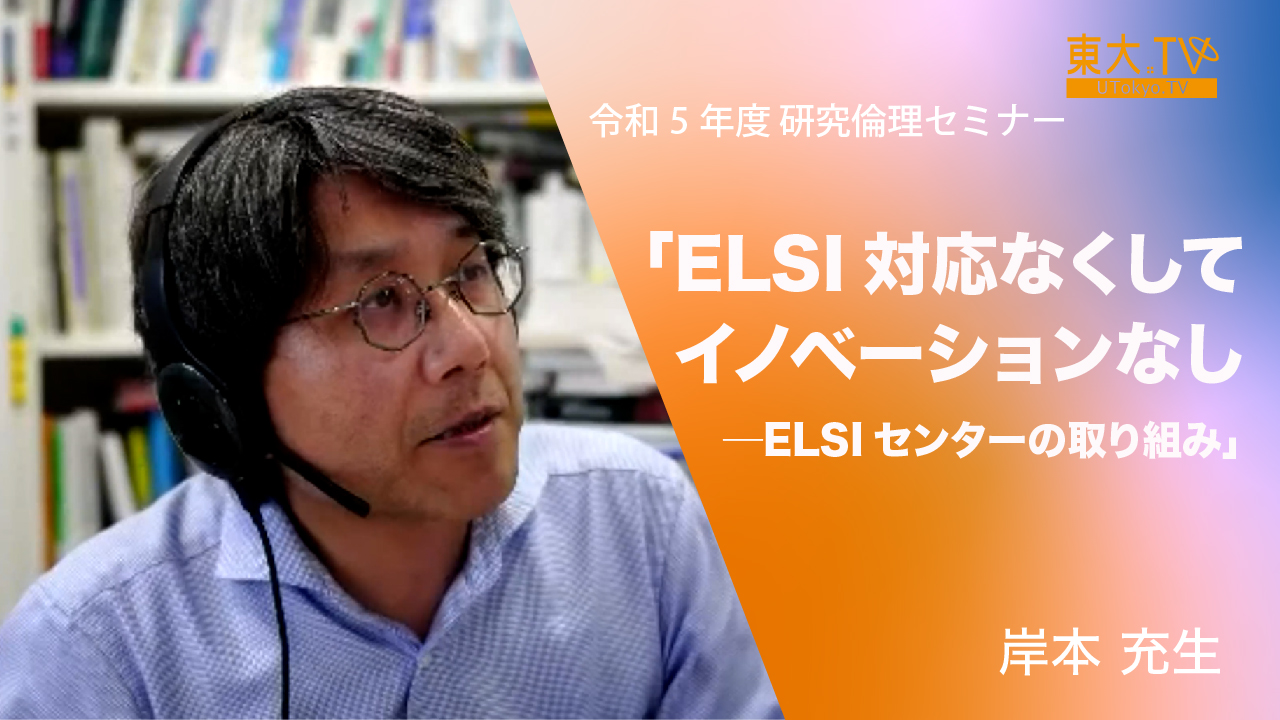 基調講演「ELSI対応なくしてイノベーションなし─ELSIセンターの取り組み」