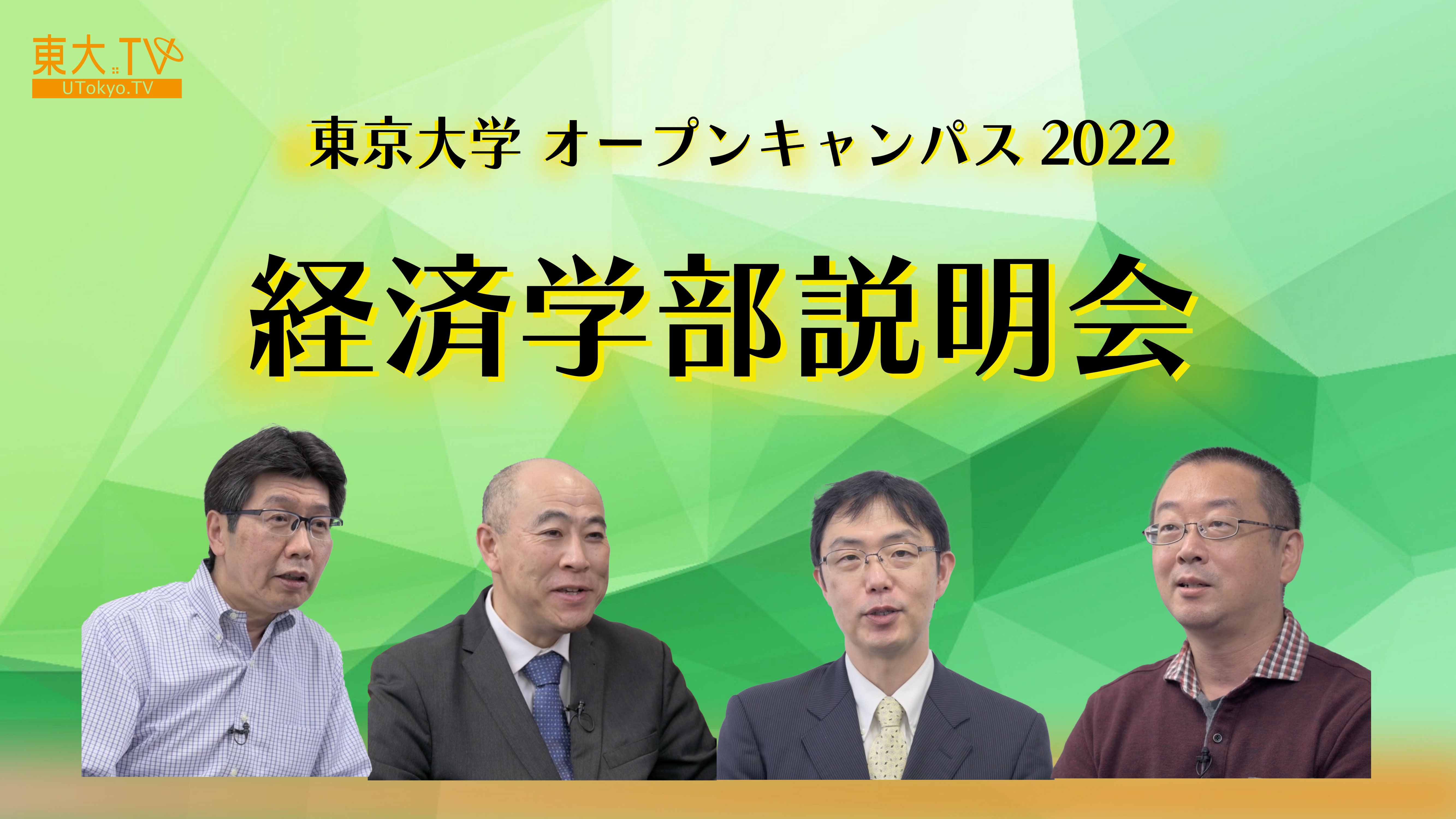 オープンキャンパス2022　経済学部説明会