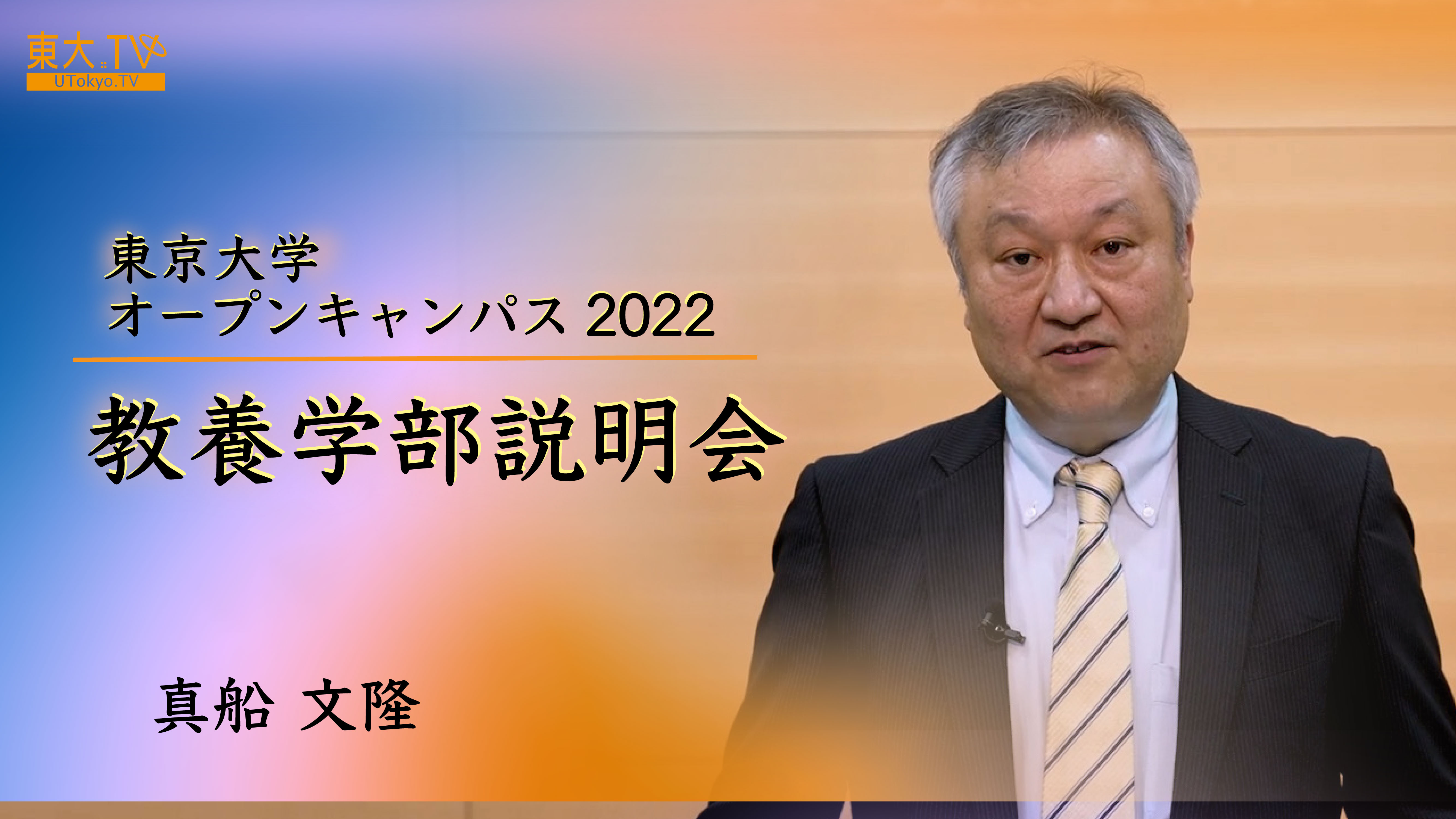 オープンキャンパス2022　教養学部説明会