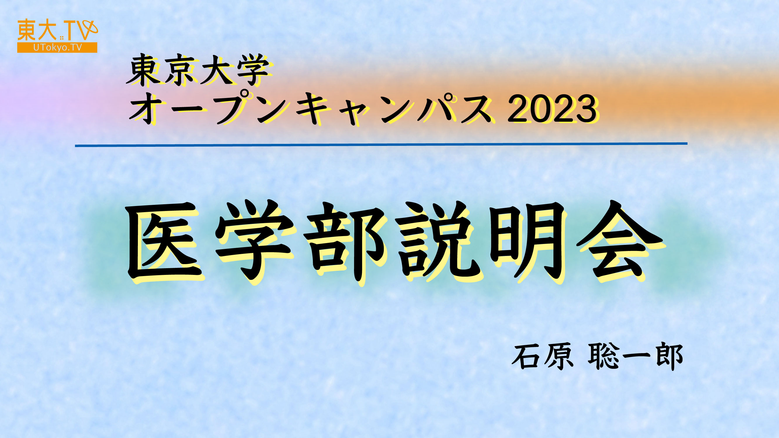 高校生のための東京大学オープンキャンパス2023　医学部説明会