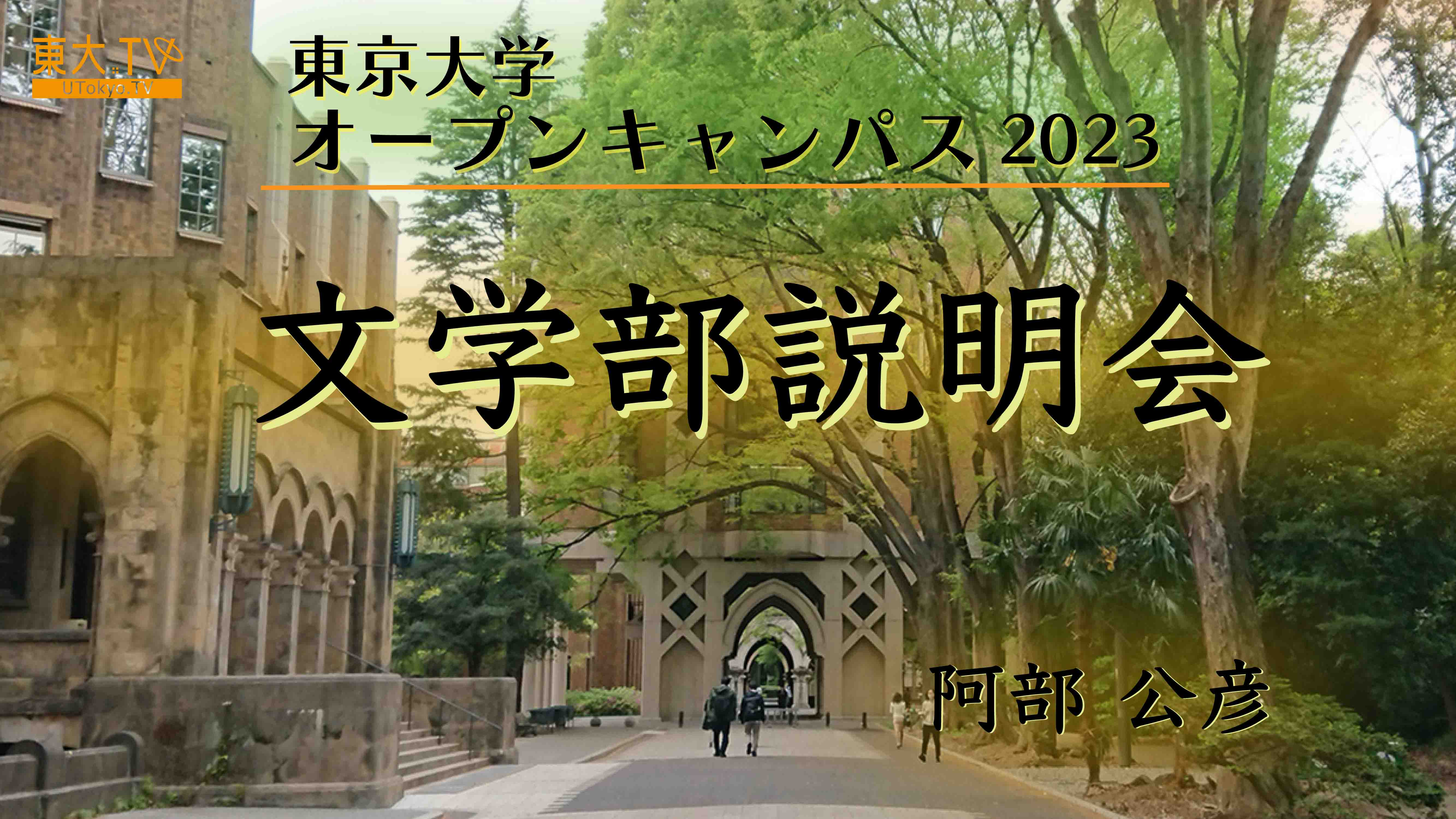 Faculty of Letters Information Session [JP]