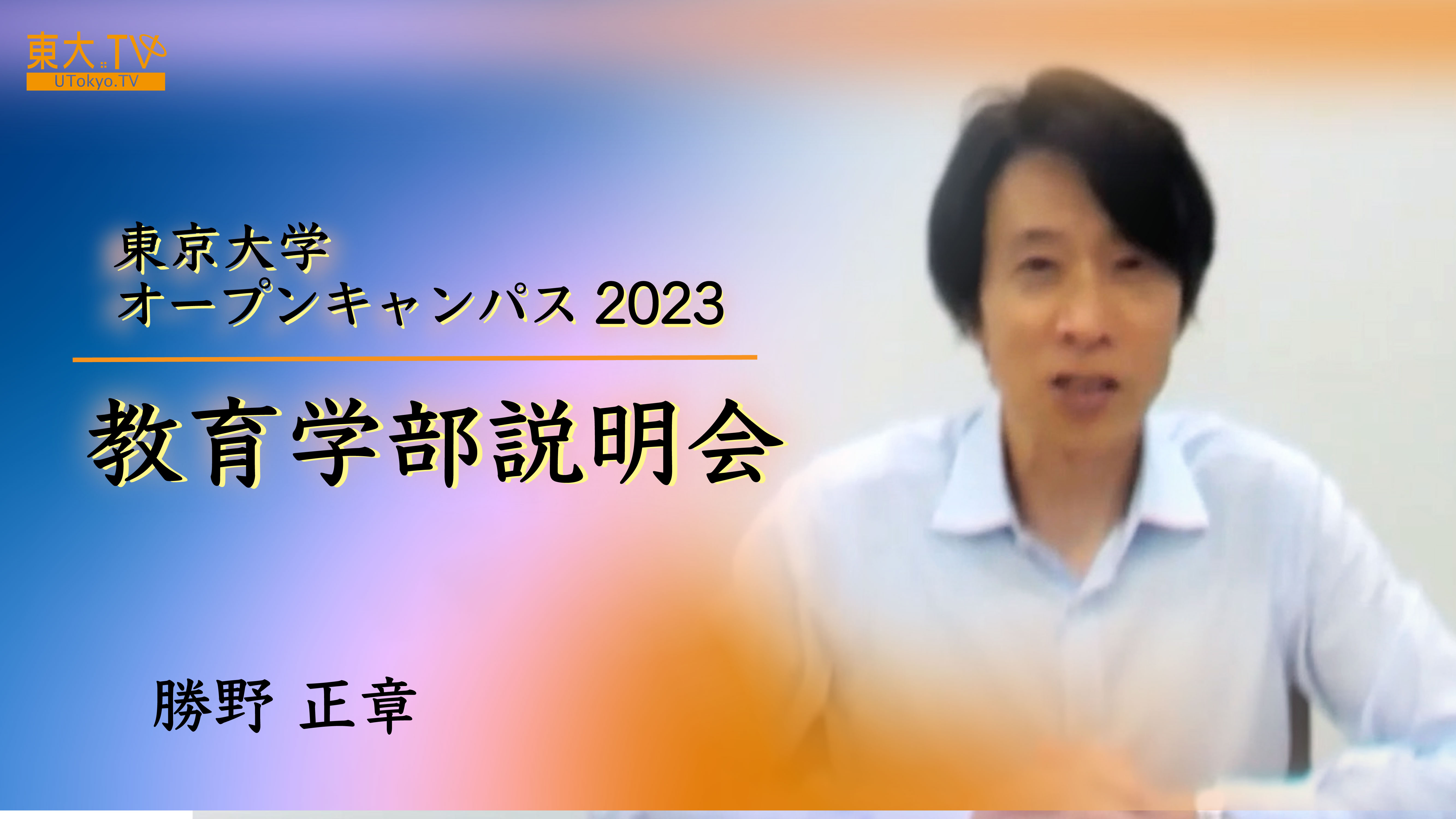 高校生のための東京大学オープンキャンパス2023　教育学部説明会