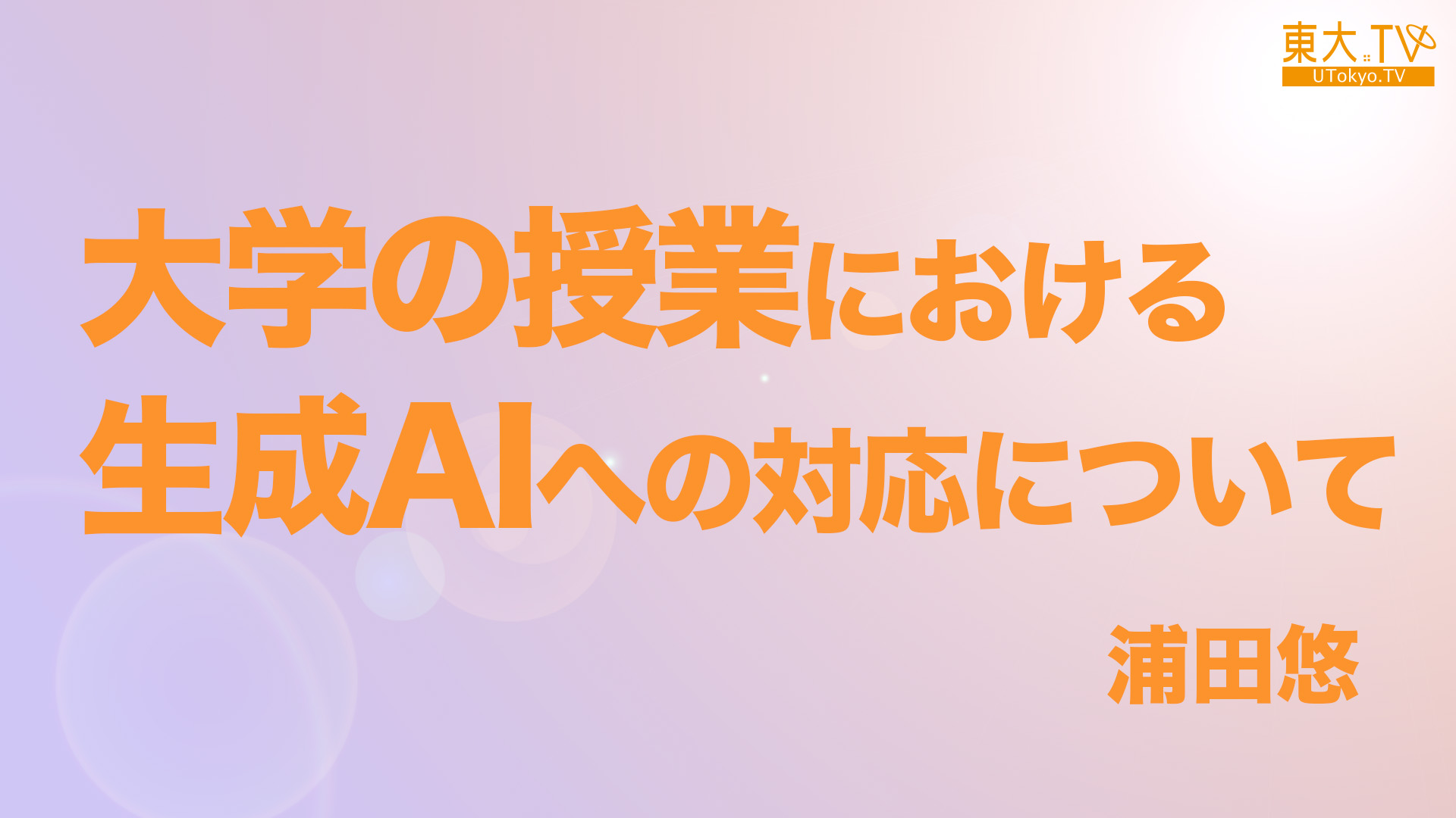 大学の授業における生成AIへの対応について