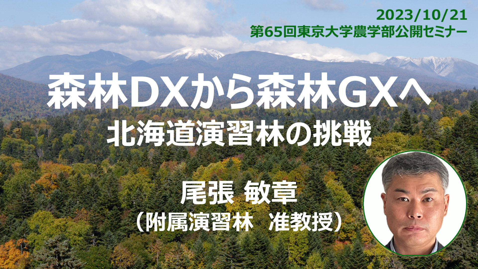 森林ＤＸから森林ＧＸへ：北海道演習林の挑戦