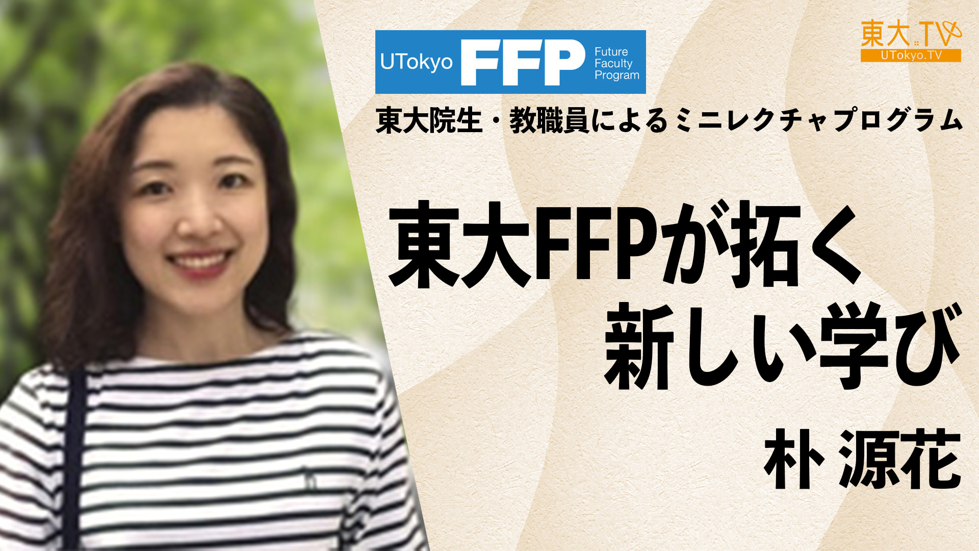 Introduction: UTokyo FFP's  challenge to new learning [JP]