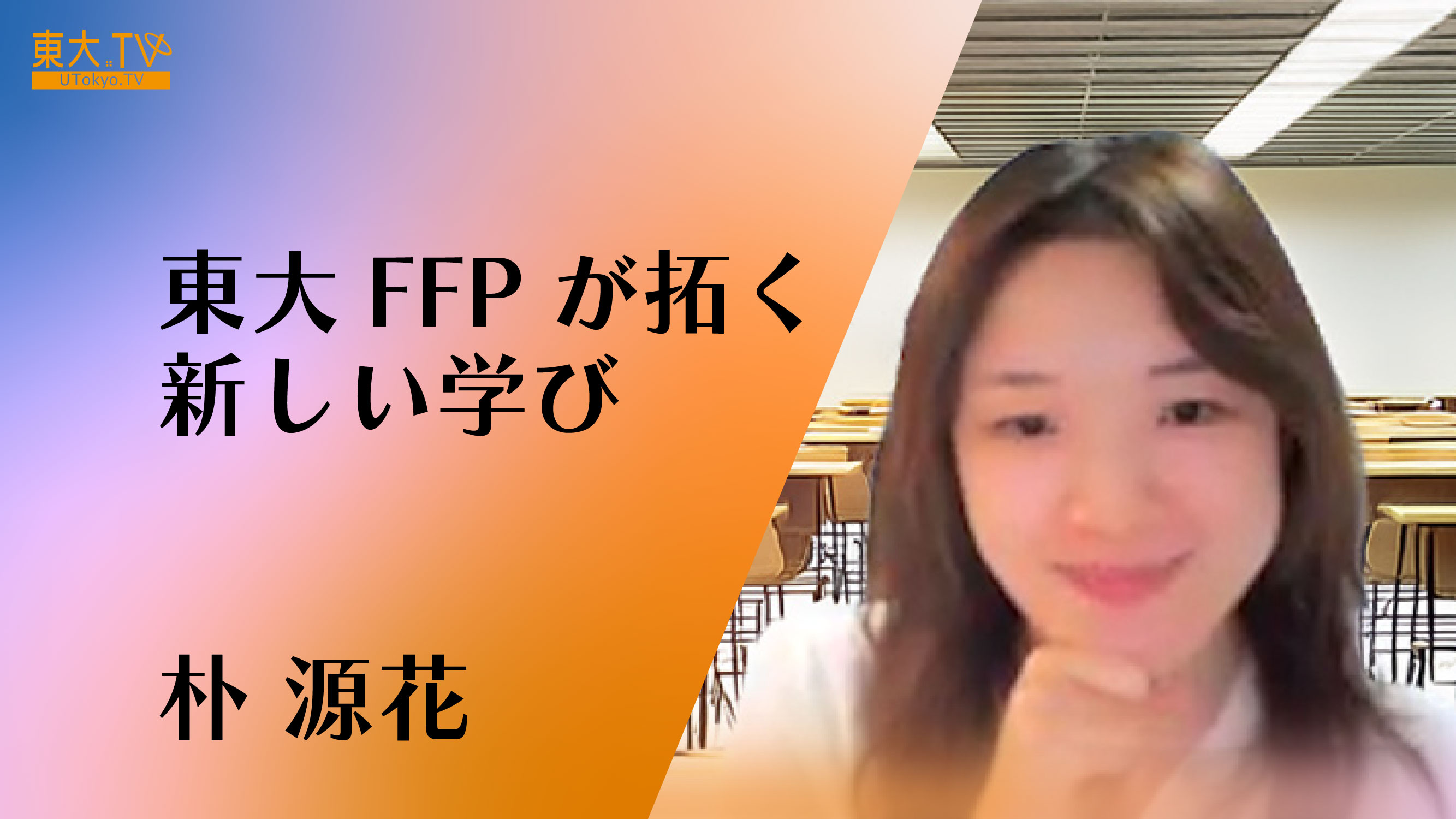 東大FFPが拓く新しい学び