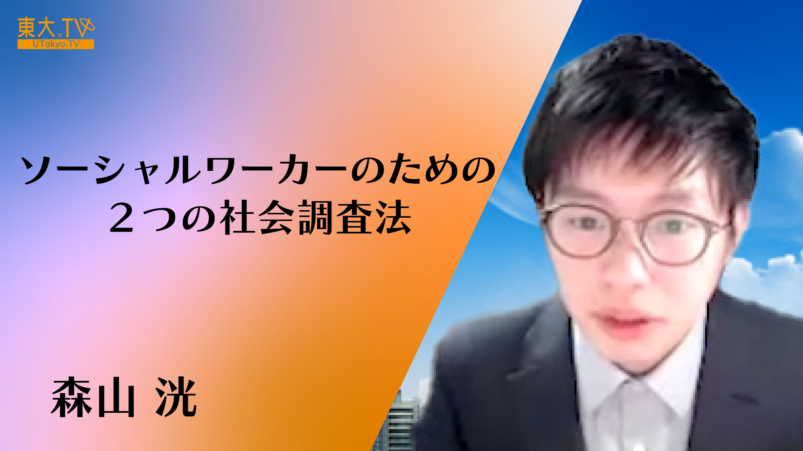 ソーシャルワーカーのための２つの社会調査法