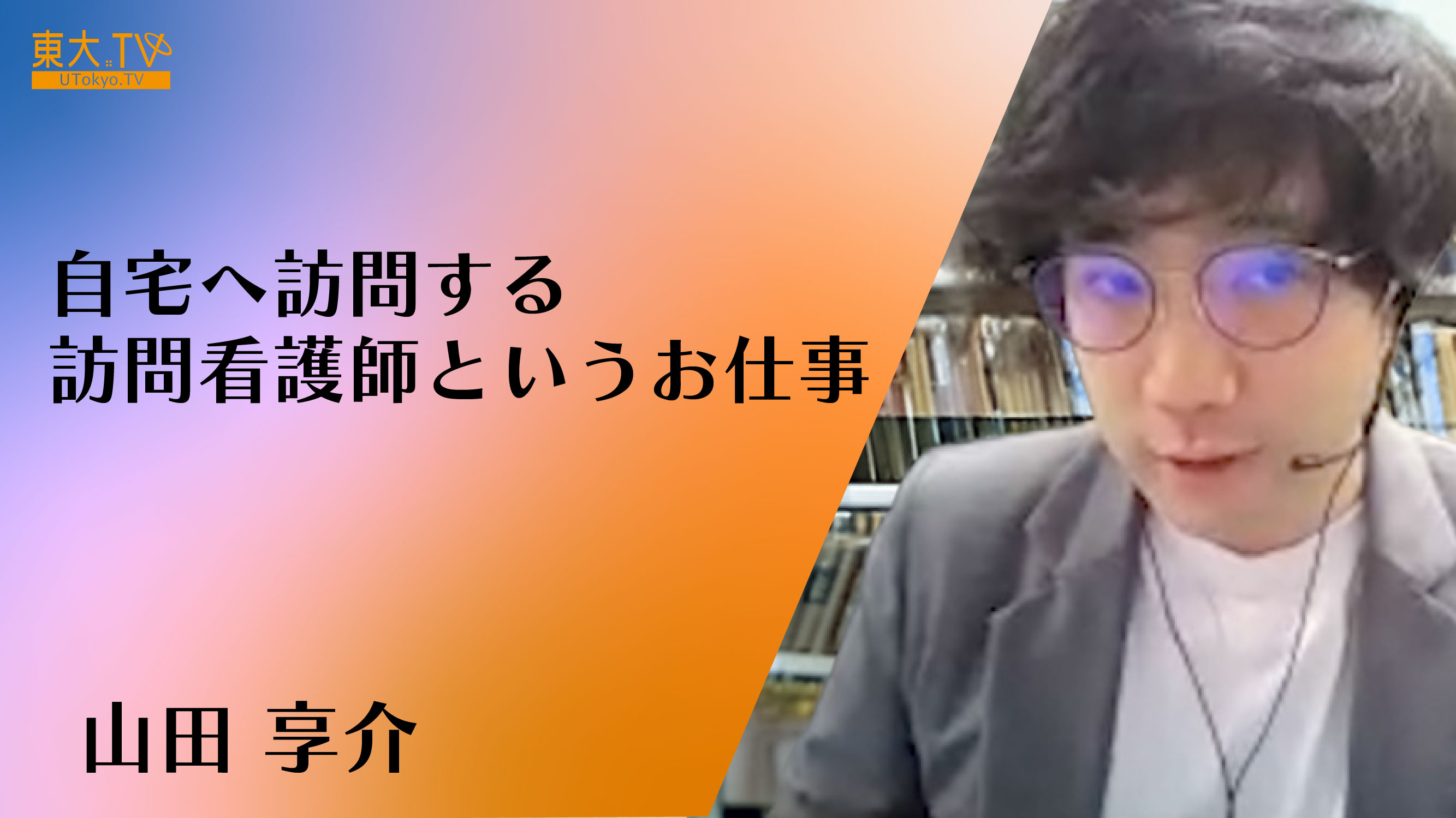 自宅へ訪問する訪問看護師というお仕事