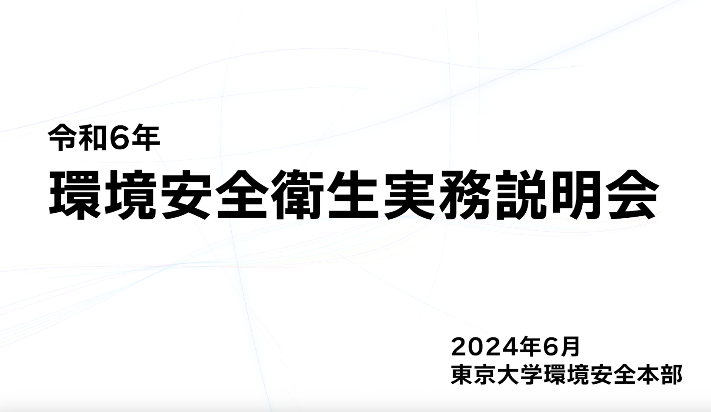 令和6年度　環境安全衛生実務説明会