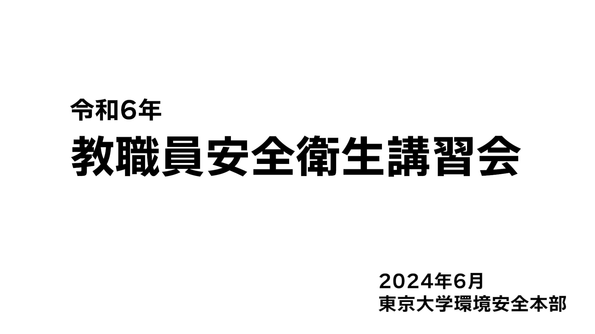 令和6年度教職員安全衛生講習会