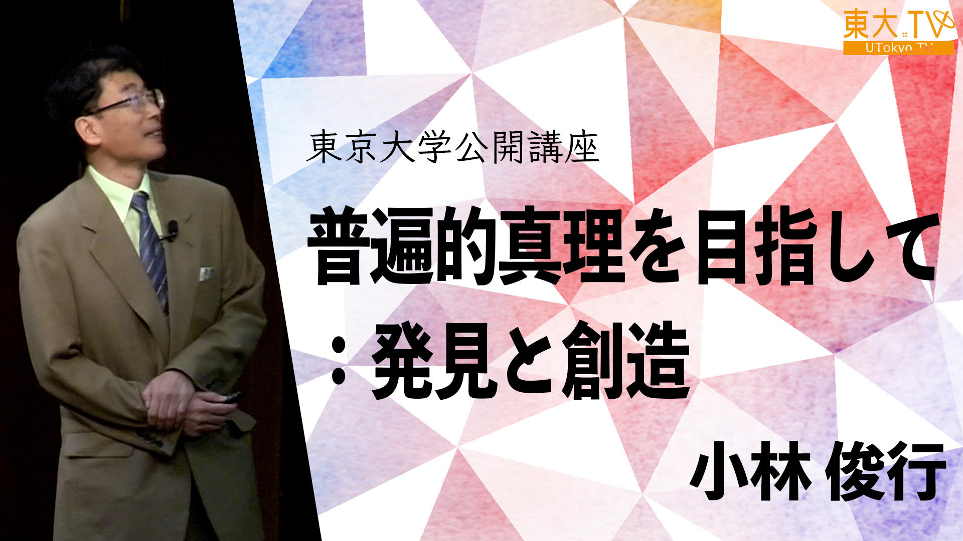 普遍的真理を目指して：発見と創造