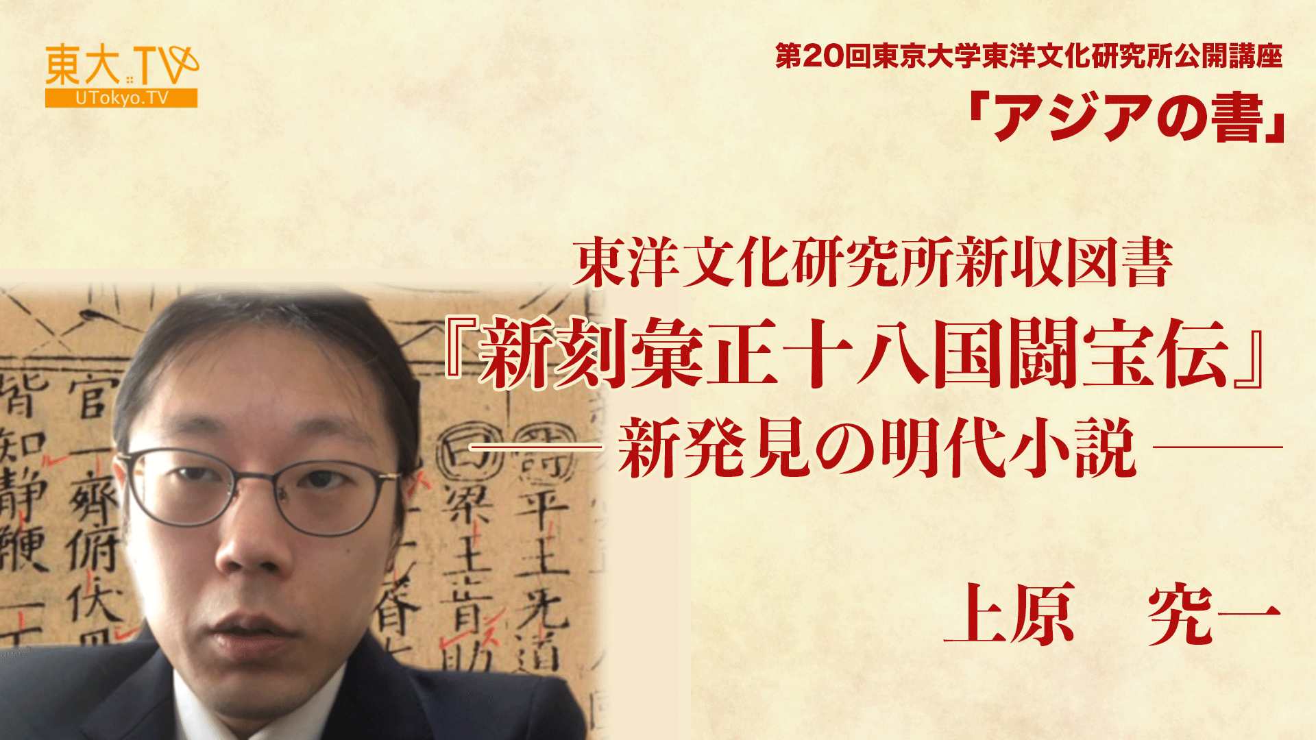 東洋文化研究所新収図書『新刻彙正十八国闘宝伝』をめぐって―― 新発見の明代小説 ――