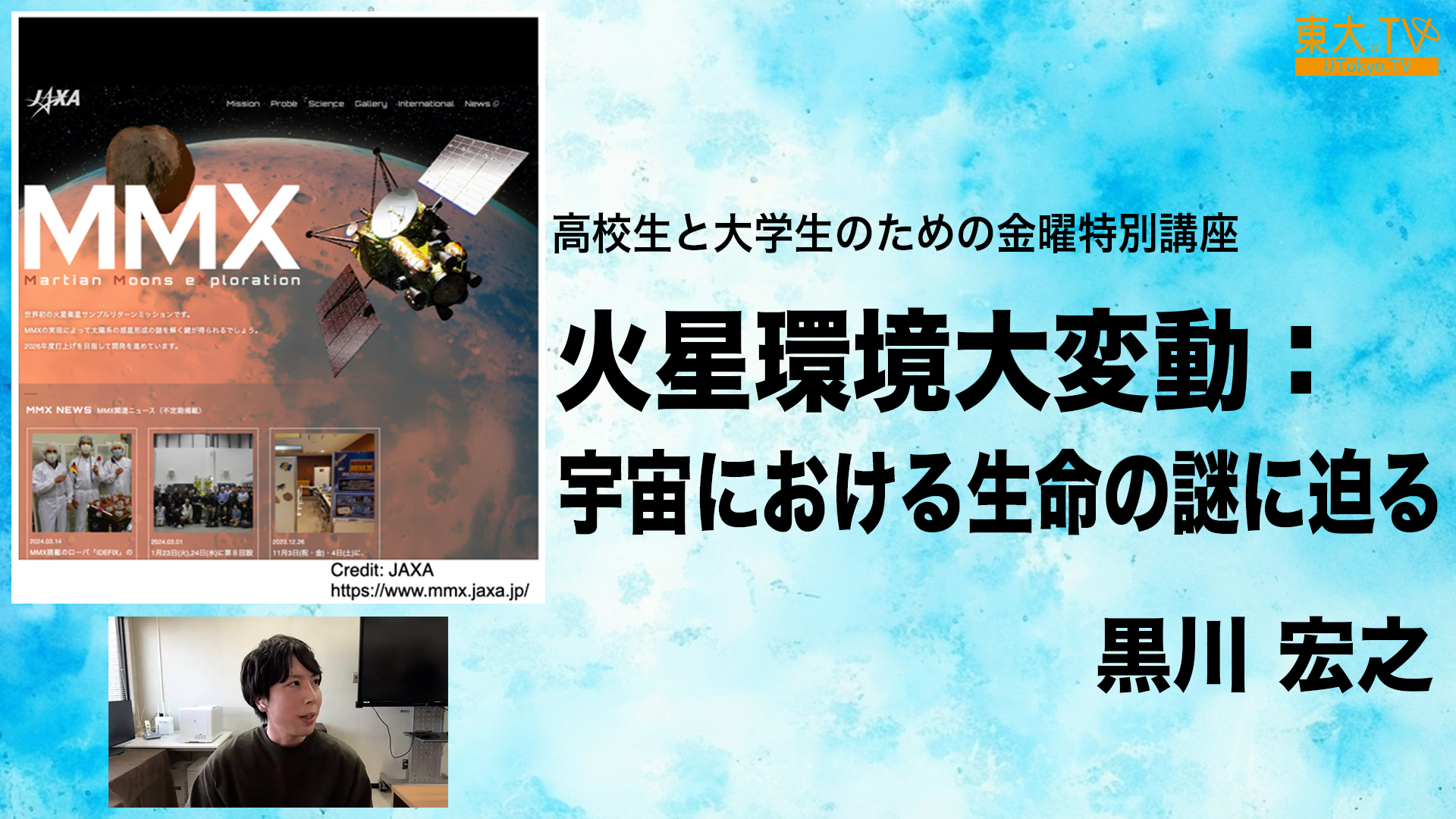 火星環境大変動：宇宙における生命の謎に迫る